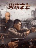 名称：火线之上(2023)4K描述：一种新型冰毒在A市出现