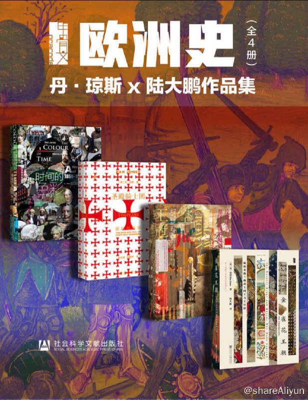名称：甲骨文·欧洲史004 : 丹·琼斯 x 陆大鹏作品集 | 电子书籍描述：甲骨文·欧洲史004：丹·琼斯 x 陆大鹏作品集 (全4册 时间的色彩+圣殿骑士团+空王冠+金雀花王朝） (甲骨文系列)链接：