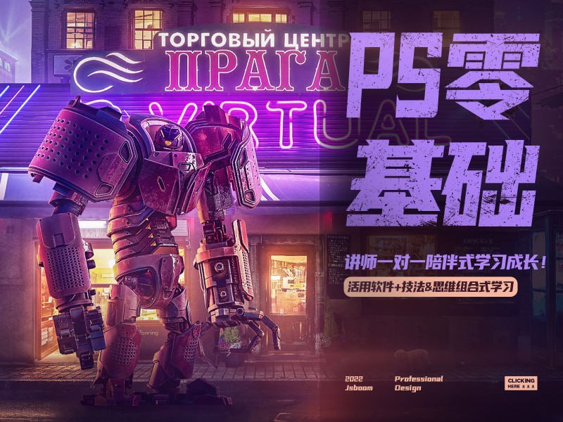 名称：【杰视帮】PS零基础飞跃班描述：本课程由服务过国内外数百家知名品牌兼培养学员数百万的一线设计公司：“杰视帮