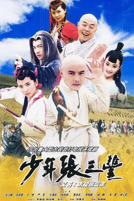 名称：少年张三丰 (2001)描述：张君宝(张卫健 饰)自小就被送到送往清风观跟随无尘和尚生活，一次机缘巧合之下，世外高人圣僧收了他为徒，他从圣僧那里习得了与自然万物沟通的本领