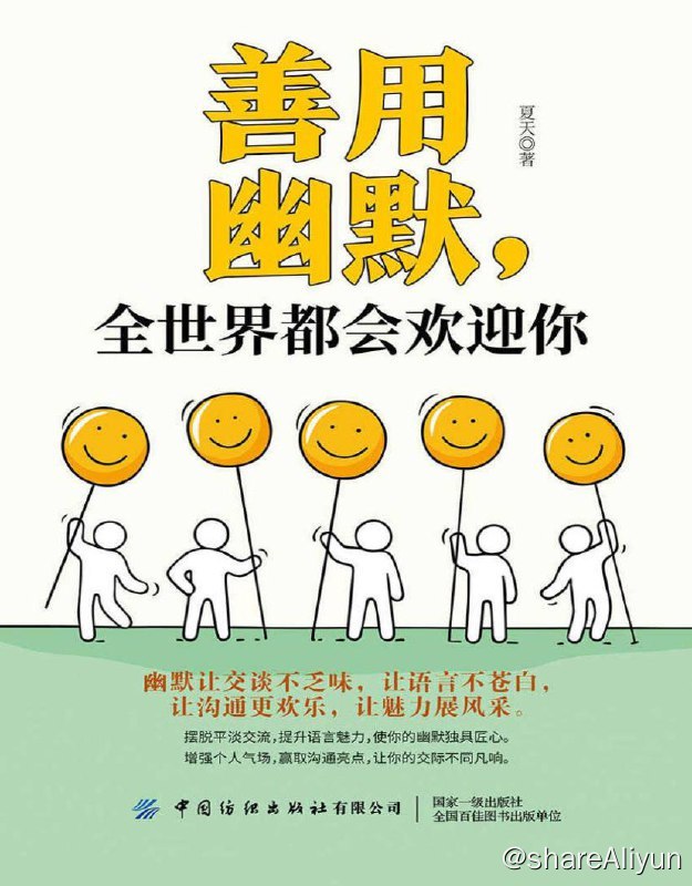 名称：善用幽默，全世界都会欢迎你 | 电子书籍描述：有幽默感是一种优美、健康的品质，是一个人成熟的表现