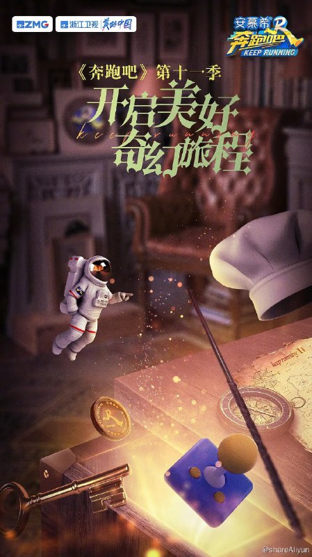 名称：奔跑吧 第七季 (2023) 4K 更新12期 收官完结描述：本季主题是“开启美好奇幻旅程”，并且发布了常驻成员的奇幻版海报