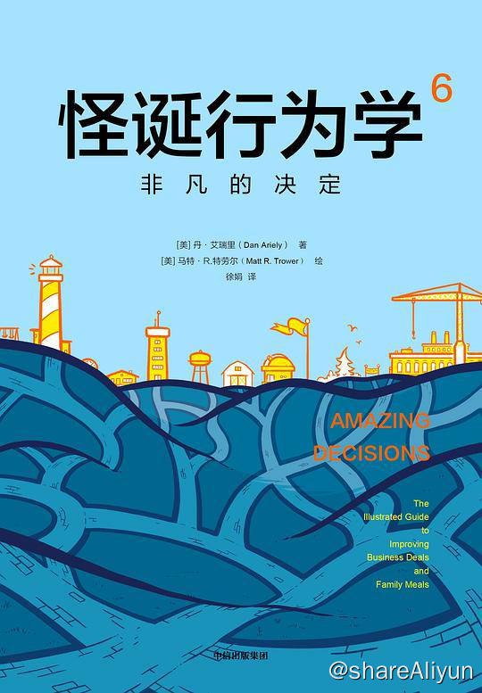 名称：怪诞行为学6：非凡的决定 | 电子书籍描述：这本书以行为经济学、神经科学和心理学方面的开创性研究为基础，用漫画形式生动讲述了“市场规范”与“社会规范”之间相互重叠又相互矛盾的趣味故事，从商务会议到家庭餐桌，帮助读者更好地工作和生活