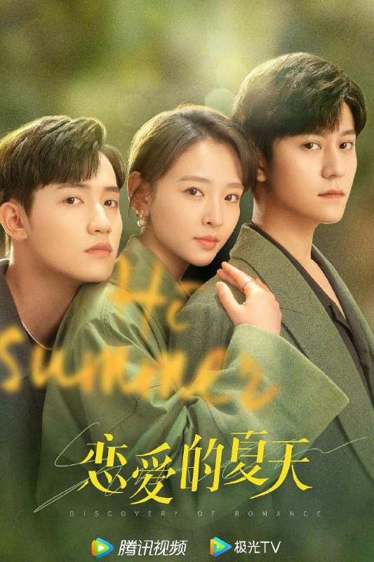 名称：恋爱的夏天 4K(持续更新中)描述：三十而立的新锐家具设计师夏天，自认已修炼成一名在爱情里游刃有余的都市女性，却在与温文尔雅的现男友关辛的恋爱中，偶遇了曾经相爱五年、自信傲慢的设计事务所老板前男友许则豪