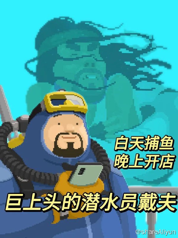 名称：潜水员戴夫描述：《潜水员戴夫》是一款由NEXON旗下子品牌MINTROCKET开发的一款像素类洋探险游戏，游戏于2023年6月28日上线正式版