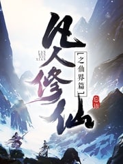 名称：凡人修仙之仙界篇（电子书）描述：凡人修仙，风云再起  时空穿梭，轮回逆转  金仙太乙，大罗道祖  三千大道，法则至尊  《凡人修仙传》仙界篇，一个韩立叱咤仙界的故事，一个凡人小子修仙的不灭传说