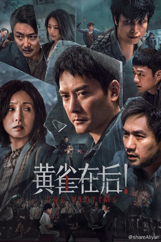 名称：黄雀在后！ (2024) 4K HQ 60FPS 高帧高码纯净版 DDP5.1 【刮削】描述：10年前的一个夏夜，警官袁文山（冯绍峰 饰）接到一起抢劫杀人案，在逐渐深入的调查过程中，当晚在场的嫌疑人们逐一浮出水面，然而案情的真相远非表面那般简单，三案并行，一场利益和正义的较量愈演愈烈，卷入其中的人们都是所图为何？究竟是情法之争，还是欲望驱使？在案件稍有眉目之时，袁文山却发现了一个被自己忽略的重要线索…链接：