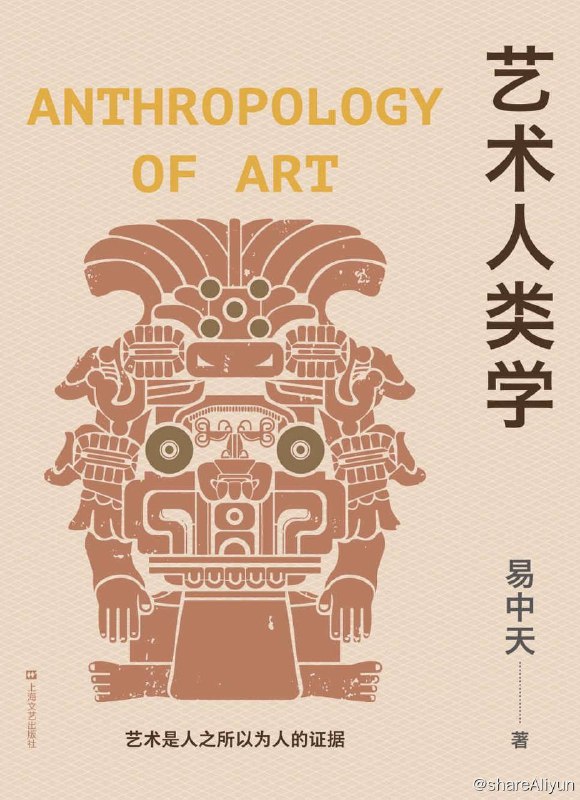 名称：艺术人类学（易中天美学代表作，理解音乐、雕塑、戏剧、绘画等艺术的起源与本质）描述：本书是易中天教授多年美学研究与写作的精彩总结