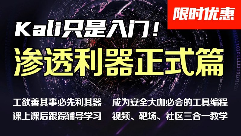 名称：掌控安全学院-渗透利器进阶班 04期描述：kali 代码审计 网络安全 web安全 测试 信息安全