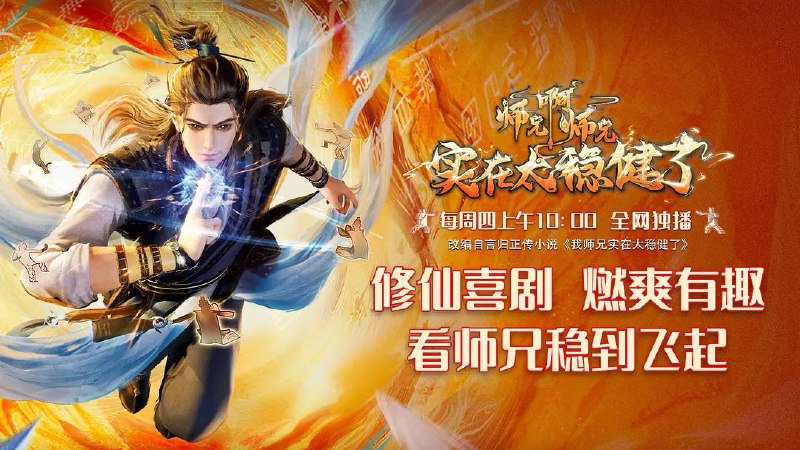 名称：师兄啊师兄更新6集描述：身患绝症的年轻人李长寿，意外重生在封神大战之前的上古时代，成了一个炼气士