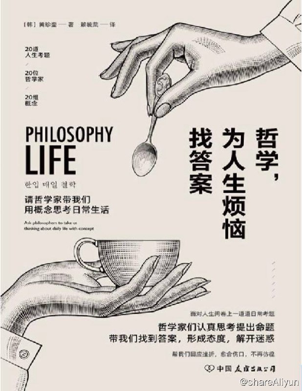 名称：哲学，为人生烦恼找答案 | 电子书籍描述：《哲学，为人生烦恼找答案》 这本以最简单的话语，向我们阐述了生活里，困扰着我们的问题的答案