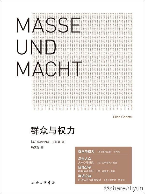 名称：《群众与权利》 探讨群众与群体的动态关系描述：本书探讨了群众与群体的动态关系，以及群众如何、为什么服从统治者的权力