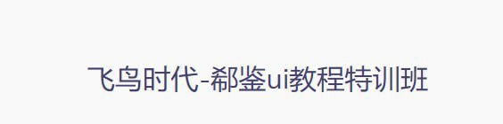 名称：【飞鸟时代】郗鉴UI教程特训班描述：了解ui设计师的工作内容:网页设计，app设计，图标设计，主题设计等，分别展示案例