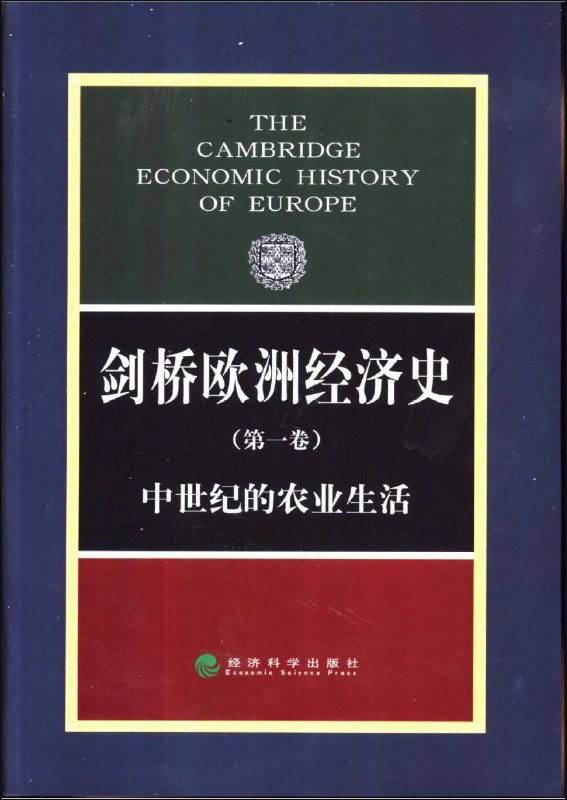 名称：【共8卷】 剑桥欧洲经济史 | 电子书籍描述：《 剑桥欧洲经济史 》是一本2002年经济科学出版社出版的图书，本书分为三部分，前三卷构成一部分，主要探讨欧洲经济从中世纪向现代的转变，第四卷和第五卷构成了该书的第二部分，其重点是作为一个整体在16世纪和17世纪的对外扩张以及欧洲的工业革命