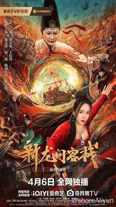 名称：新龙门客栈（2024）4K EDR 高码率描述：影片讲述了为守护流落民间的忠良之女邱莫言及其手中的明朝海防图，龙门客栈老板娘金镶玉（娄艺潇饰）与江湖侠客周淮安（梁森饰）结缘，二人联手与神秘而强大的倭寇傀儡师（陈志朋饰）和前来追缉的东厂势力上演了一场尔虞我诈的江湖纷争