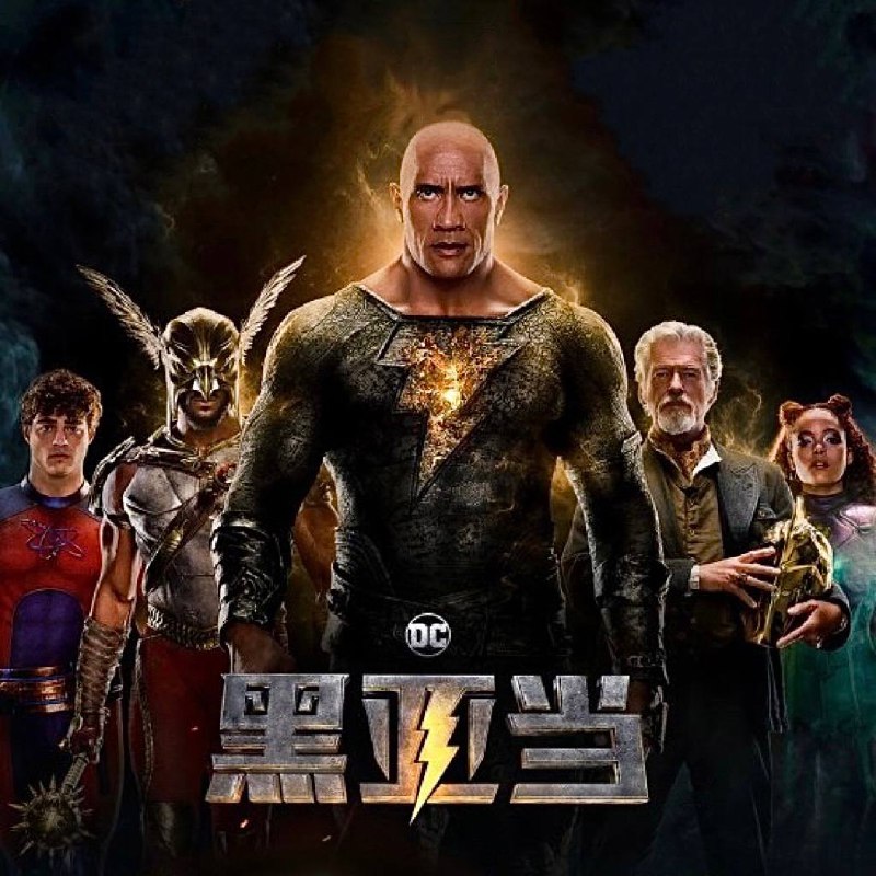 名称：黑亚当 4K 中英双语字幕描述：这个世界需要超级英雄…… 黑亚当降临