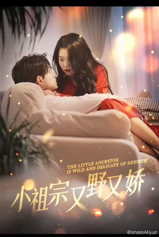 名称：小祖宗又野又娇 - 2024.S01.1080P描述：我叫黎姿，丈夫陈澈为了霸占我的家产联合他的情人杀妻，重生后的我回到和陈澈的婚礼上，这一世我绝不会再嫁给他，而是选择了他心生恐惧的男人秦湛，可那时我并不知，秦湛暗恋我整整十三年