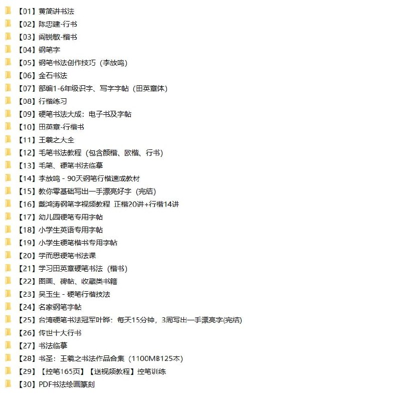 名称：【书法教程】（30合集139GB）描述：首发整理！2022.11.16最新整理【书法教程】合集，包含行书教程、钢笔字教程、教你零基础写出一手漂亮字、黄简讲书法、王羲之书法作品合集、小学生专用字帖、幼儿园硬笔专用字帖等等，共计30合集139GB，有需要抓紧转存！链接：