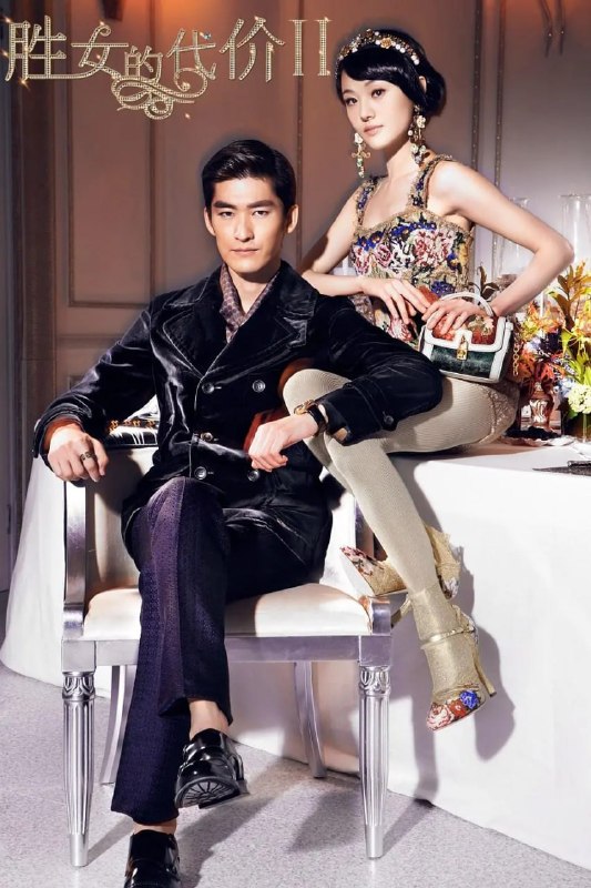 名称：胜女的代价2 (2013)描述：出生于富贵之家的千金方亦菲爱上了平凡青年华天齐(张翰 饰)，母亲舒语希(孟广美 饰)不满这一段悬殊巨大的感情，设计让方亦菲和门当户对的康杰(狄杰 饰)订下了婚约，愤怒的方亦菲决定和华天齐私奔，可是，就在这个节骨眼上，一场意外夺去了方亦菲的生命