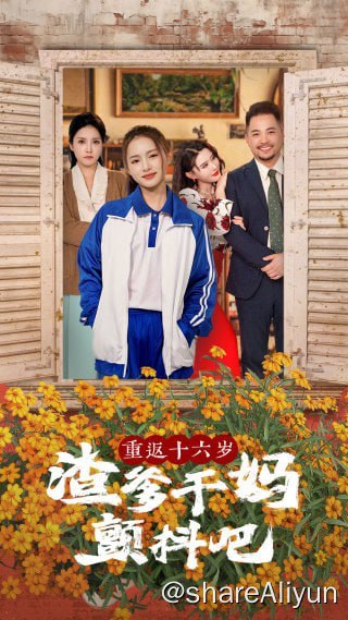 名称：重返十六岁渣爹干妈颤抖吧 - 2024.S01.720p描述：凌玖玖，上一世被渣爹和后妈坑得团团转，这次她竟然重返十六岁！????这一次，她决定先按兵不动，悄悄布局，转移家庭资产，让渣爹干妈们颤抖吧！链接：