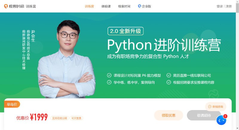名称：极客时间 - Python进阶训练营描述：面向有一定Python基础并希望进阶的开发者、数据分析师及自动化工程师，围绕“提升高级编程能力并快速落地实战项目”，系统覆盖高级语法、面向对象设计、装饰器与生成器、并发与异步、网络爬虫、Web框架、数据处理、测试部署等核心模块，配合8周共48节视频、每周一次直播答疑和实战项目作业