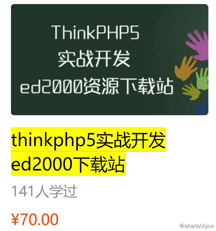名称：thinkphp5实战开发ed2000下载站 - 带源码课件描述：本次课程我们将使用ThinkPHP5正式版实战仿制ed2000资源下载站！链接：