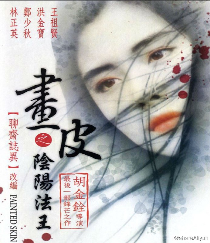 名称：《画皮之阴阳法王》蓝光原盘REMUX [高码法版 官方画质修复] [国粤双语] [内封简、繁中字]描述：画皮之阴阳法王的剧情简介 · · · · · ·  落第书生王生（郑少秋饰）娶妻多年，一无所出