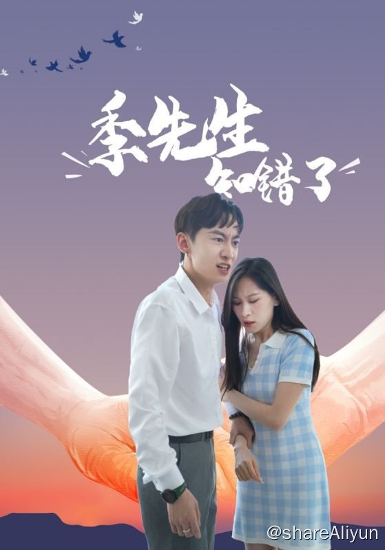 名称：季先生知错了 - 2024.S01.720p描述：五年前季氏资金短缺，慕晚棠对季屿寒一见钟情，提出只要他娶自己就会给季氏融资的条件