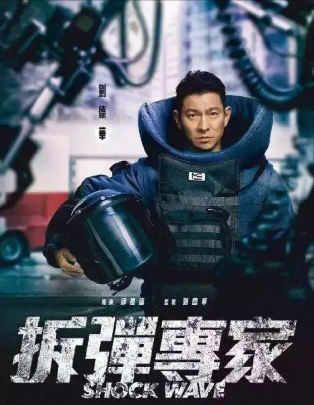 名称：拆弹专家(2017) 4K HDR描述：章在山（刘德华饰）是香港警队爆炸品处理课的一名高级督察