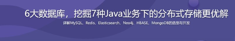 名称：MySQL Redis等6大数据库,在7种Java业务中的选型与调优描述：优秀的后端开发工程师，对于数据库存储方面，光会常规的CRUD已然不够，更需要懂各种数据库产品的优劣及适用场景，并能在适合的业务实践中准确选取合适的产品并应用