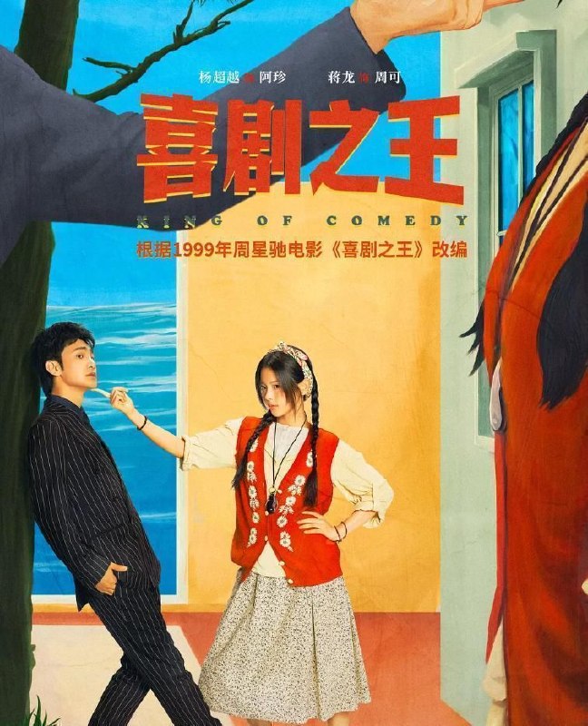 名称：喜剧之王 (2026) 4K 60帧  全24集描述：本片由杨超越 、蒋龙 、张弛主演