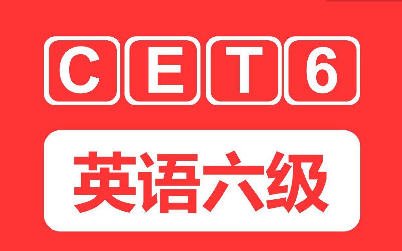 名称：【B站】英语六级 CET6全程班 | 教学课程描述：本资源课程以大学英语六级考试（CET-6）为主要内容，紧扣新考纲，针对六级考试的不同题型，课程主要分为写作、听力、阅读、词汇、翻译五个部分