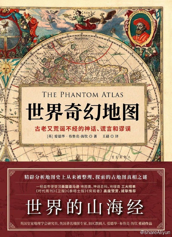 名称：世界奇幻地图：古老又荒诞不经的神话、谎言和谬误描述：📝本书搜集汇总了历史上最伟大的57个奇幻之地，遍及全球