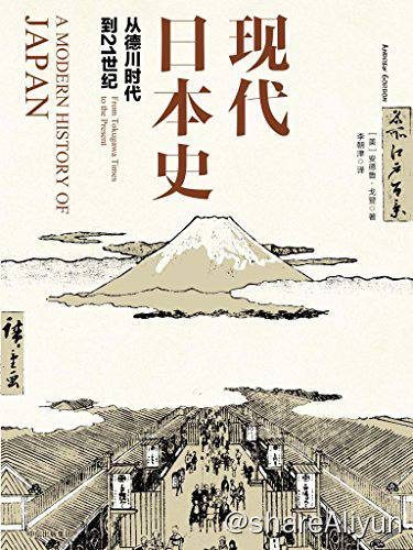 名称：现代日本史 - 从德川时代到21世纪 | 电子书籍描述：《 现代日本史：从德川时代到21世纪 》是一部全景式展现日本近200年现代化历程、了解日本现代历史的通识读物，作者在全球史的大背景下，梳理了日本现代化过程的来龙去脉，在恢宏叙述的同时，也细致反映了日本不同阶层的实践活动和情感体验，是一本全新解读现代日本史的通俗历史佳作