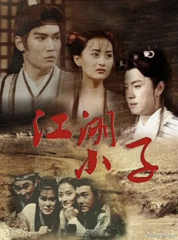 名称：江湖小子 (1997) 1080P描述：布成龙（张卫健 饰）自幼便失去了父母，由爷爷布崇文一手拉扯长大