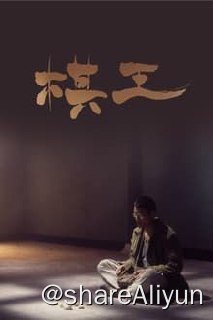 名称：棋王(1991)描述：故事发生在90年代的台湾，电视台女主持丁玉梅（杨林 饰）因为节目《神童世界》收视率不佳而面临被炒鱿鱼的危机，所以她请香港朋友程凌（岑建勋 饰）帮忙，计划做一期象棋神童的节目挽回收视率