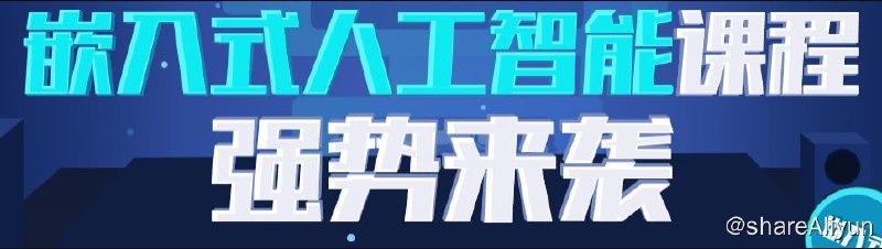 名称：物联网开发+嵌入式开发 - 带源码课件描述：嵌入式与物联网开发是一个涉及硬件、软件以及网络技术的综合领域，它的应用范围广泛，从智能家居到医疗设备，再到工业自动化，都有嵌入式与物联网技术的身影