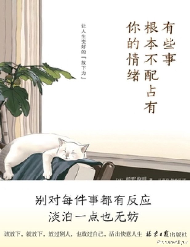 名称：有些事根本不配占有你的情绪描述：在你最艰难的时候，别老想着太远的将来，鼓励自己过好今天就好，这世间有太多的猝不及防