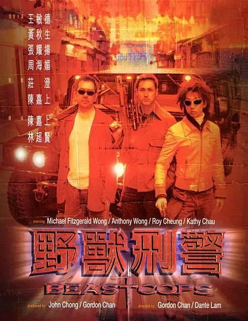 名称：野兽刑警 野獸刑警 (1998)描述：飞虎队督察Mike(王敏德)被下放到环境复杂的红番区后，成为一群散漫的生番警察的领导，这群人中尤其烂鬼东(黄秋生)最让他头痛，此人曾殉私让其杀了人的黑帮好友Roy(张耀扬)潜逃，初来乍到时，Mike吃尽他带头搞的苦头