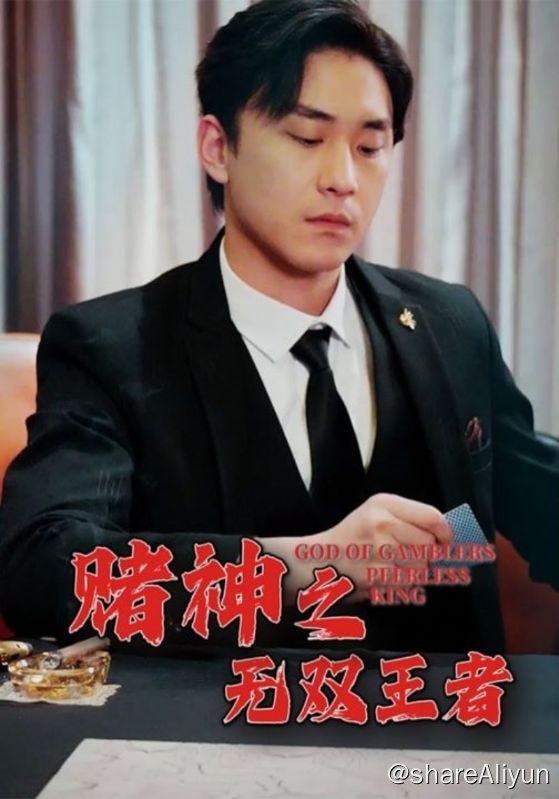 名称：赌神之无双王者 - 2024.S01.720p描述：