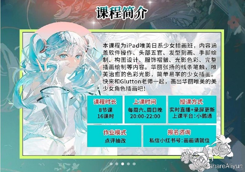 名称：Glutton - 2023年ipad精美日系少女插画班描述：本课程为iPad唯美日系少女插画班，内容涵盖软件操作、头部五官、发型刻画、手脚绘制、构图设计、服饰褶皱、光影色彩、完整插画绘制等内容