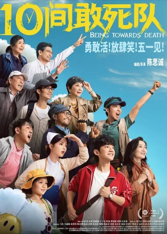 名称：10间敢死队 (2026) 4K 高码 60帧描述：医院走廊尽头的10号房是一个特别的存在，别看这里住着的都是重症病人，但却每天欢声笑语热闹非凡