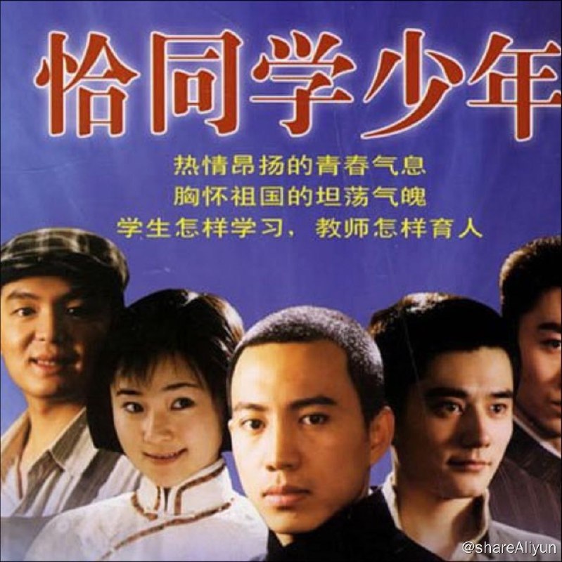 名称：恰同学少年 (2007) 4K描述：风起云涌的20世纪初，一切都是未知，但时代已无法阻止新思潮的来临