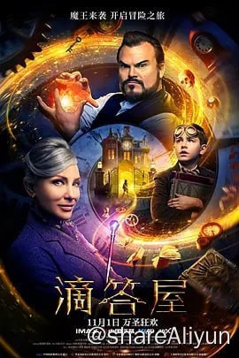 名称：滴答屋 The House with a Clock in its Walls (2018) 中英双语字幕 4K画质描述：路易斯（欧文·瓦卡罗 Owen Vaccaro 饰）的父母在一场可怕的事故中双双离他而去，无依无靠的路易斯只得收拾行囊投奔他多年未见的舅舅乔纳森（杰克·布莱克 Jack Black 饰）