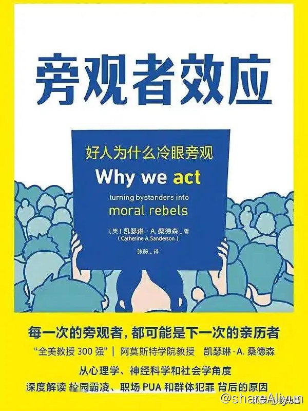 名称：旁观者效应 | 电子书 [ pdf | epub | mobi ]描述：《旁观者效应》不仅为我们提供了对日常社会现象的深刻洞察，也挑战了我们对“好人”行为的传统认知