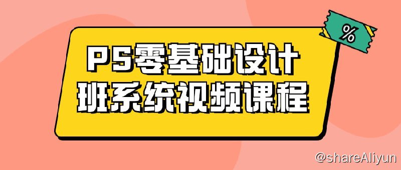名称：《PS零基础设计班系统视频课程》描述：本课程旨在帮助学员从零开始掌握Adobe Photoshop的基础知识和设计技能