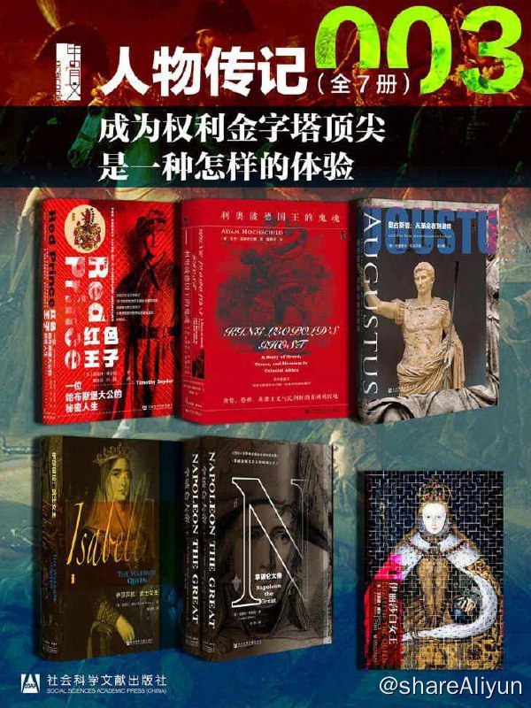 名称：【全七册】 甲骨文·人物传记003 成为权利金字塔顶尖是一种怎样的体验 | 电子书籍描述：甲骨文·人物传记003 成为权利金字塔顶尖是一种怎样的体验(全7册 红色王子+利奥波德国王的鬼魂+奥古斯都+伊莎贝拉+拿破仑大帝+伊丽莎白女王） (甲骨文系列)链接：