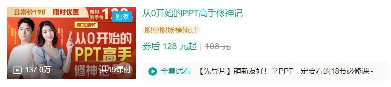 名称：B站 - 从0开始的PPT高手修神记描述：学PPT必看的18节必修课！精准解决你的PPT制作难题！