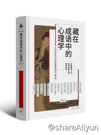 名称：藏在成语中的心理学 | 电子书   [ pdf | epub | mobi ]描述：该书以西方人格心理学、社会心理学、临床心理学、情绪心理学等理论体系与认知神经科学的研究成果为视角，揭示中国成语中所包含的丰富心理学思想，同时结合心理学术语向公众普及有助于自我认识、自我成长并提升我们生活质量和幸福感的心理学知识