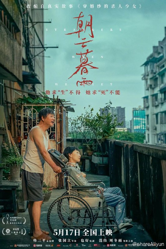 名称：朝云暮雨 (2024)4K高码[范伟 周冬雨 宋佳]描述：朝云暮雨导演: 张国立编剧: 也好主演: 范伟 / 周冬雨 / 宋佳 / 毛孩 / 范湉湉 / 更多...类型: 剧情 / 犯罪制片国家/地区: 中国大陆语言: 汉语普通话上映日期: 2024-05-17(中国大陆) / 2024-04-20(北京国际电影节)片长: 108分钟又名: 穿婚纱的杀人少女 / Strangers When We MeetIMDb: tt14296968　链接：